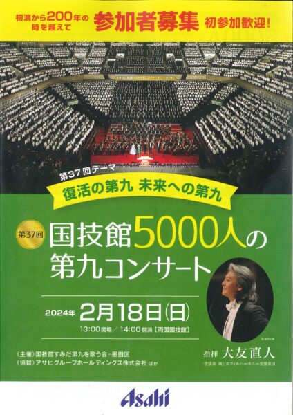 第37回 国技館5000人の第九コンサート