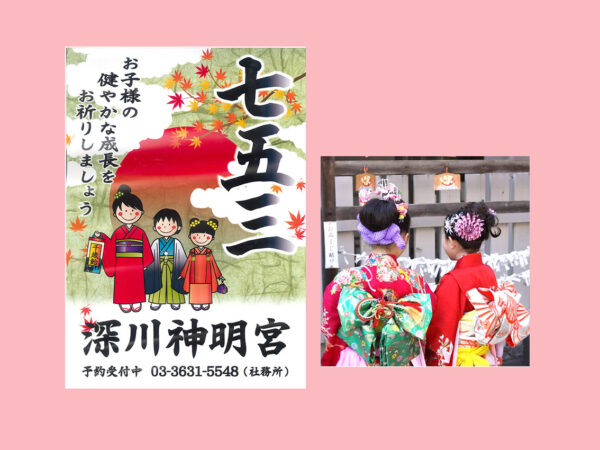 【深川神明宮】七五三参り