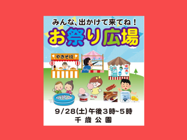 明日9/28(土)、お祭り広場がありますよ。