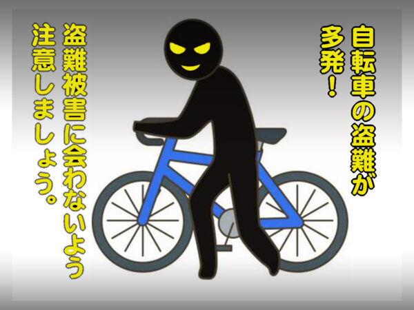 【防犯部】自転車の盗難が多発!!  本所警察より