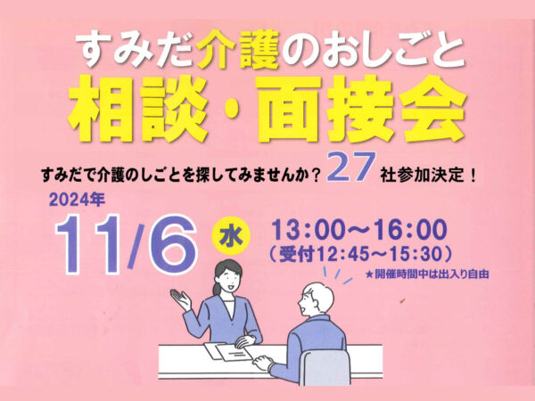 【墨田区より】すみだ介護のおしごと 相談・面接会