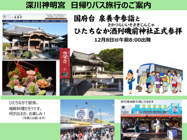 【深川神明宮】日帰りバスツアー、12/8です