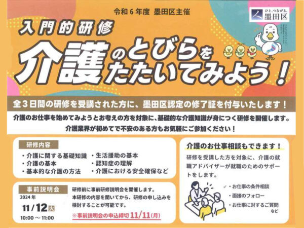 【墨田区より】介護の仕事の研修をします。
