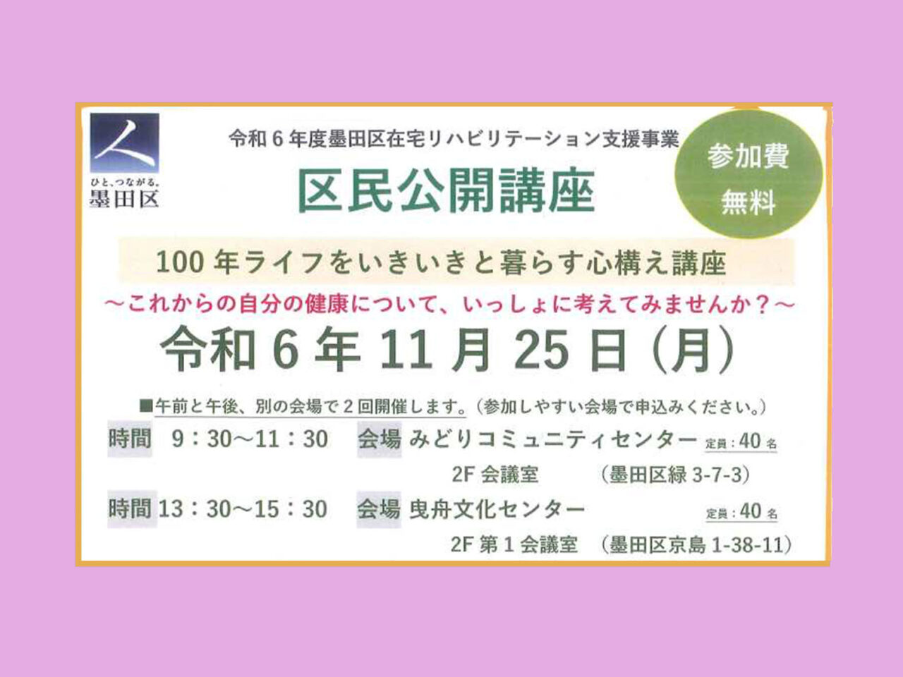 墨田区より】区民公開講座：100年ライフをいきいきと暮らす心構え講座 - 墨田区 千歳三丁目町会