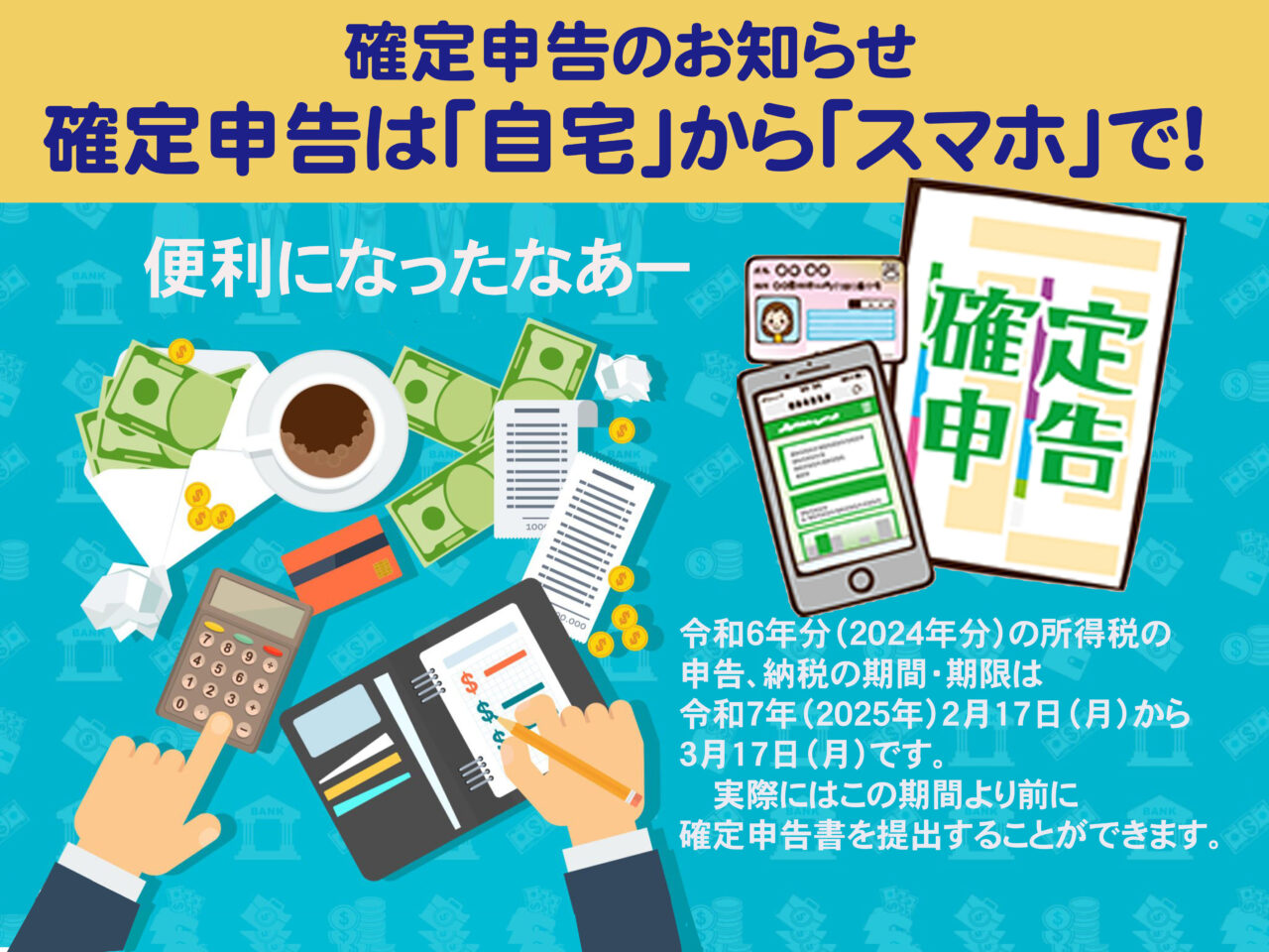 確定申告は「自宅」から「スマホ」で！ - 墨田区 千歳三丁目町会