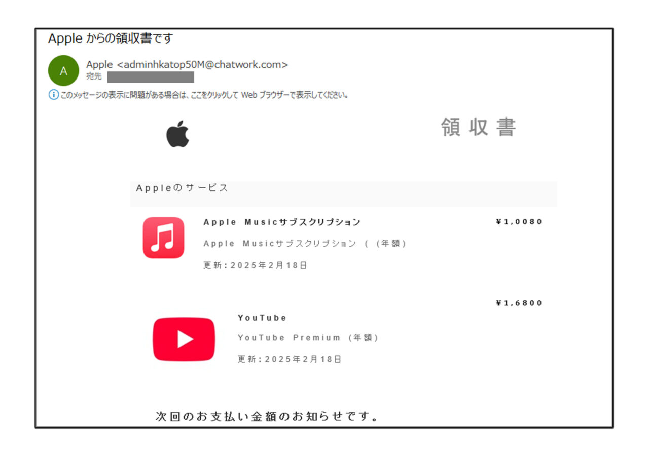 私に届いたAppleからの詐欺メール（領収書） - 墨田区 千歳三丁目町会