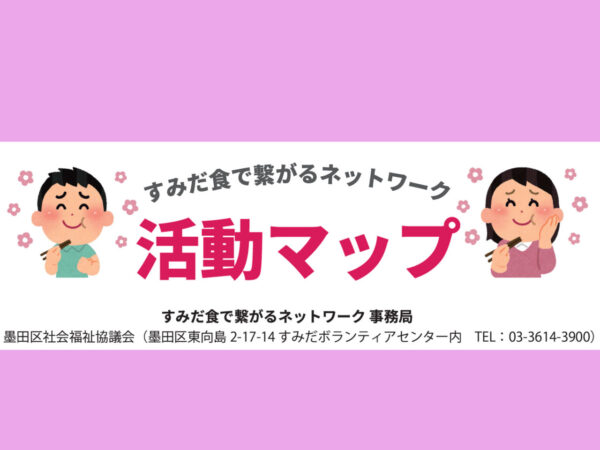 すみだ食で繋がるネットワーク