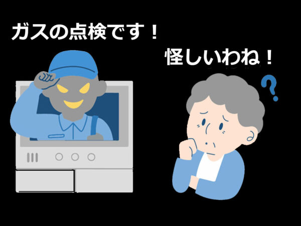 宅配業者やガス点検を装った訪問