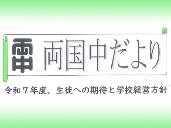 両国中だより、４月号が届きました。