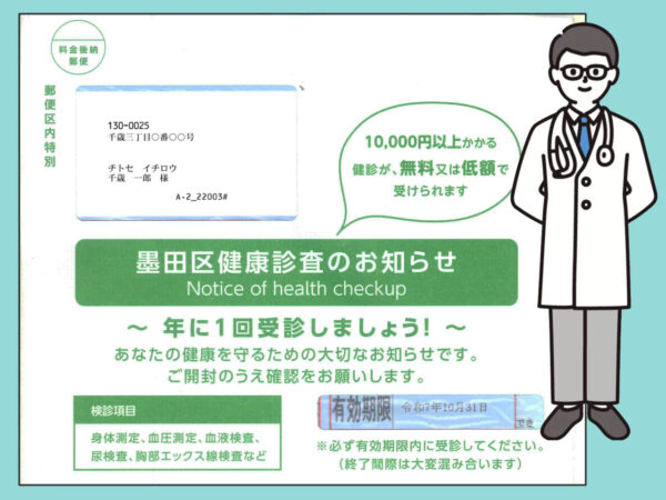 【墨田区】健康診査を受けましょう。締め切りが迫っています。
