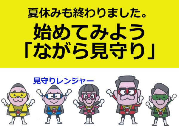 始めてみよう「ながら見守り」