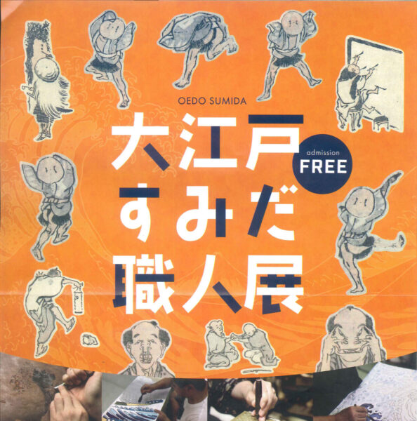 【北斎美術館】大江戸すみだ職人展
