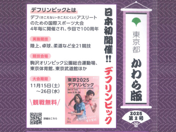 【東京都かわら版】日本初開催！デフリンピック