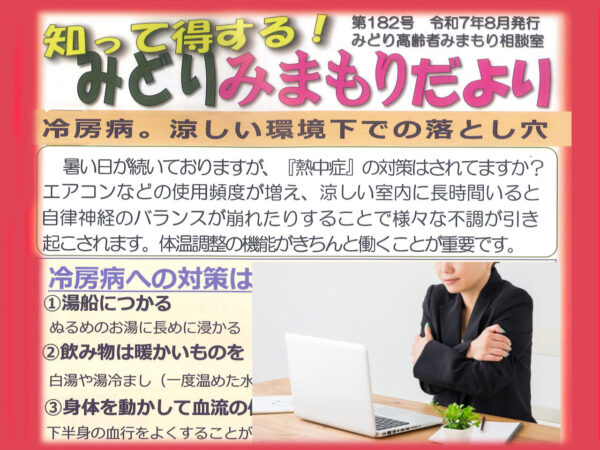見守りだより8月号が届きました。冷房病の症状は？