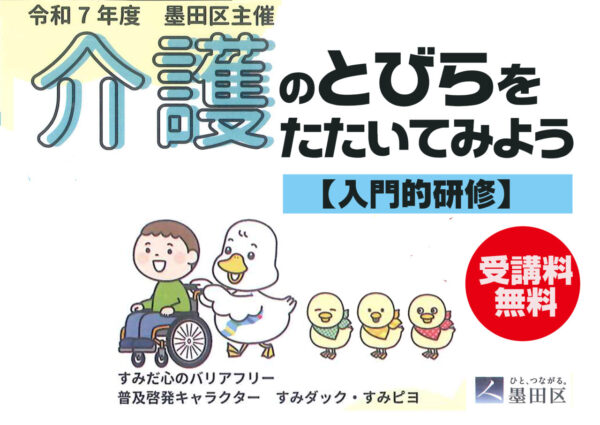 【墨田区】介護の仕事を始めてみようと考えている方へ