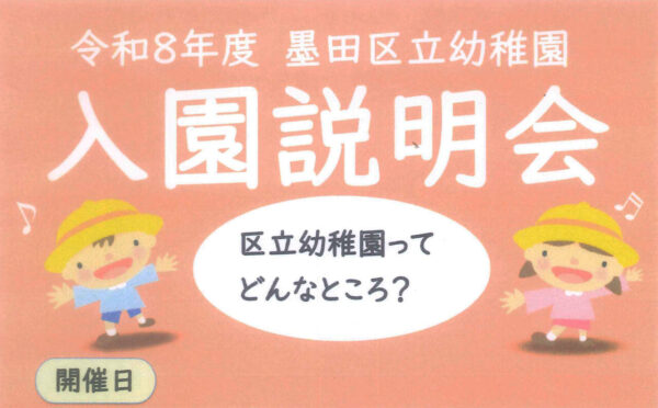 【緑幼稚園】墨田区立幼稚園の入園募集