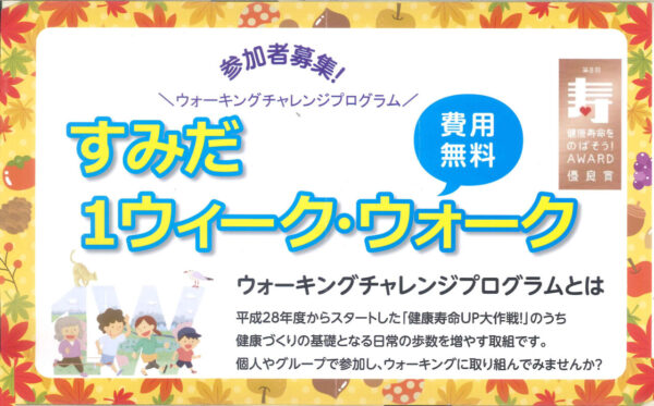 【墨田区】すみだ1ウィーク・ウォーク　10/18(土)～11/30(日)