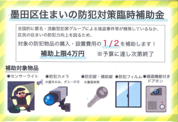 【墨田区】住まいの防犯対策臨時補助金