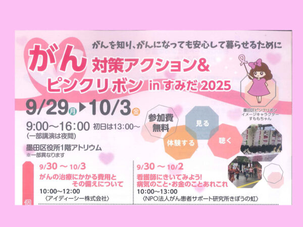 【墨田区】がん対策アクションが開かれます。9/29～10/3