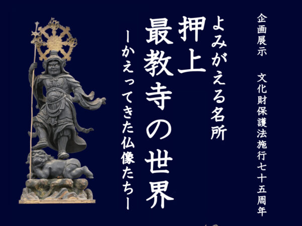 最教寺の世界　かえってきた仏像たち