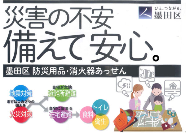 【墨田区】防災用品・消火器のあっせん