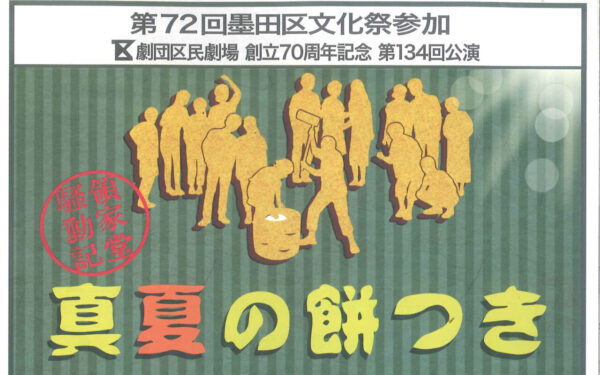 【劇団区民劇場】真夏の餅つき11/14～11/16