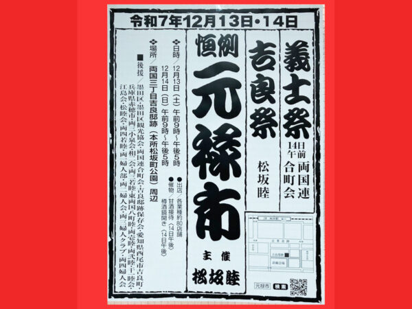 【松睦会】元禄市でお芋、焼きそばの出店、開きます。