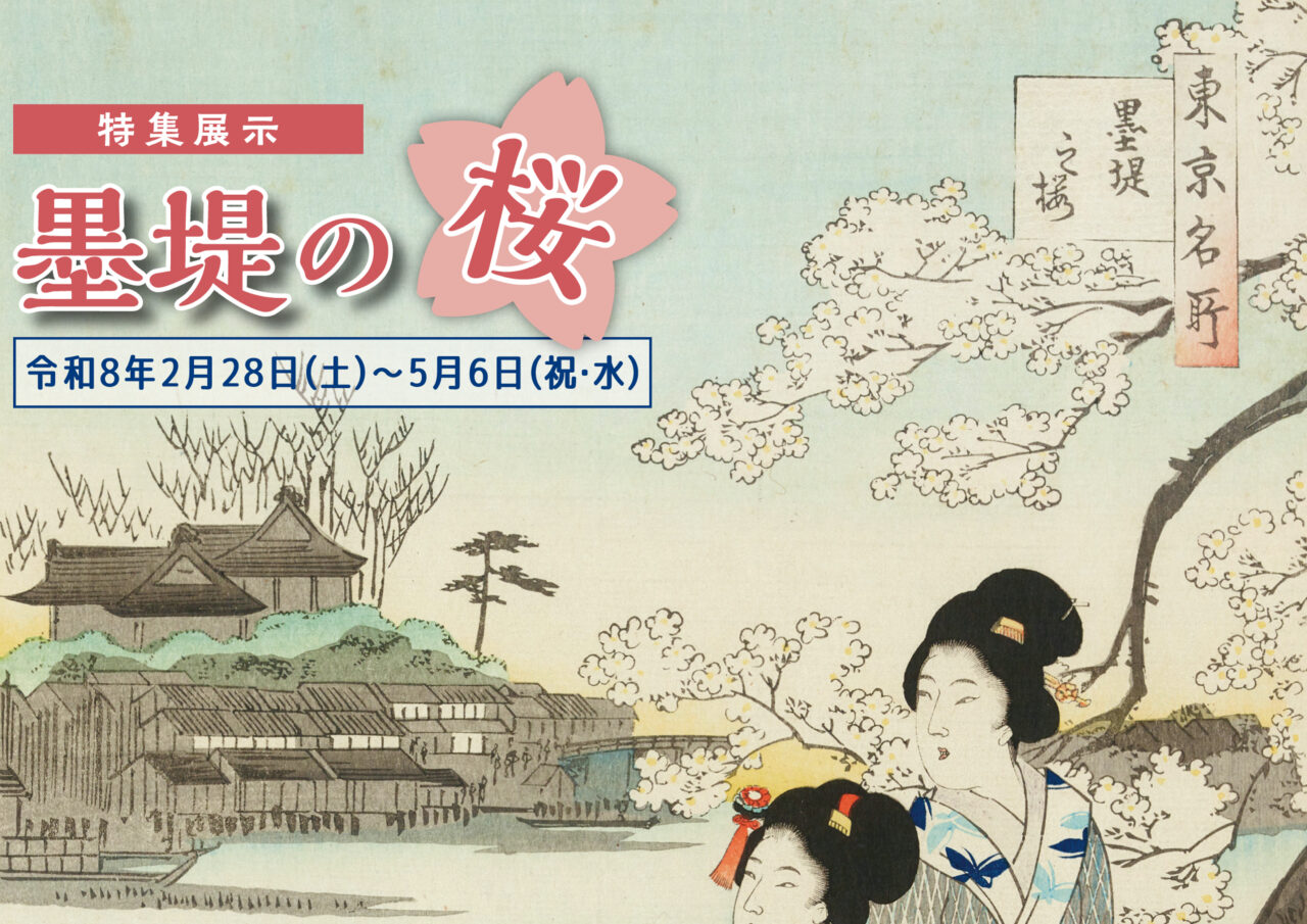 すみだ郷土文化資料館】墨堤の桜 - 墨田区 千歳三丁目町会